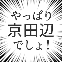 [LINEスタンプ] 京田辺生活v2