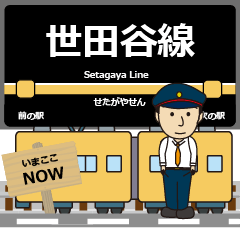 [LINEスタンプ] 毎日使う丁寧な報告 世田谷線駅名 関東