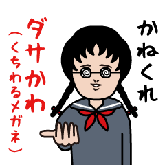 [LINEスタンプ] ダサかわ(くちわるメガネ)