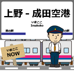 [LINEスタンプ] 毎日使う報告 上野から成田空港への駅名