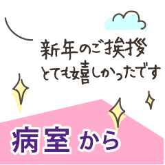 [LINEスタンプ] 【文字の温度】病室から〜新年の挨拶