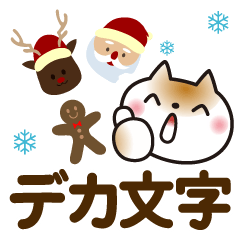 [LINEスタンプ] 冬を感じる♡ゆるねこ【デカ文字】