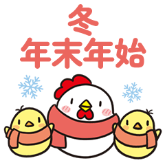 [LINEスタンプ] 年末年始・冬のニワトリさん【毎年使える】