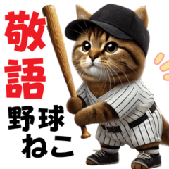 [LINEスタンプ] 【敬語】リアル野球猫