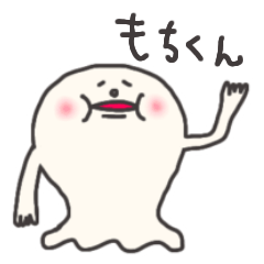 [LINEスタンプ] もち生まれのもちくん