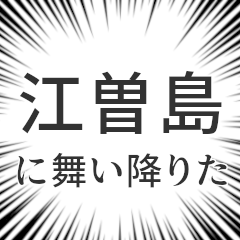 [LINEスタンプ] 江曽島生活v2