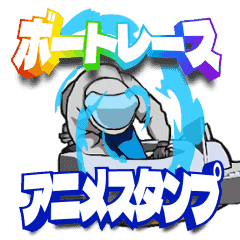 [LINEスタンプ] ボートアニメスタンプ