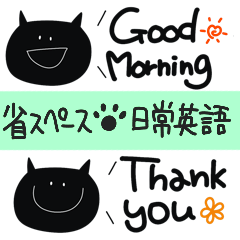 [LINEスタンプ] 省スペース黒猫の日常英会話