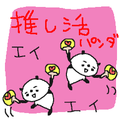 [LINEスタンプ] 毎日推し活パンダ！