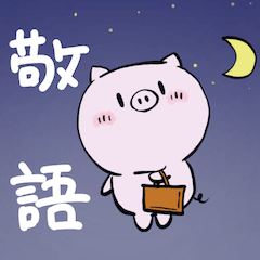 [LINEスタンプ] 敬語 ぶう ぶう ぶう