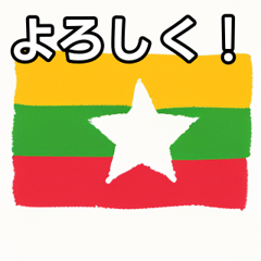 [LINEスタンプ] ミャンマー国旗