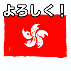 [LINEスタンプ] 香港国旗