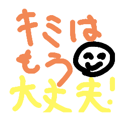 [LINEスタンプ] 安心してよねっ(*^^*)♡