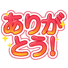 [LINEスタンプ] 【ありがとう】モ〜ションロゴスタンプ