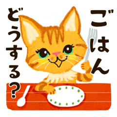 [LINEスタンプ] ごはんどうする？（猫バージョン）