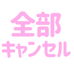 [LINEスタンプ] キャンセル界隈スタンプ（ピンク）