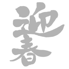 [LINEスタンプ] 【動く】お正月文字