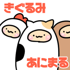 [LINEスタンプ] 着ぐるみあにまるず