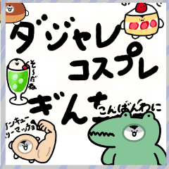 [LINEスタンプ] きんちゃんず⑯ダジャレコスプレぎんちゃん