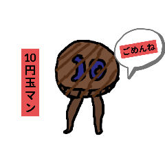 [LINEスタンプ] 10円玉マンよ