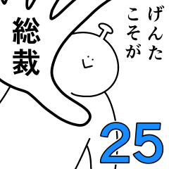 [LINEスタンプ] げんたは幸せです。25