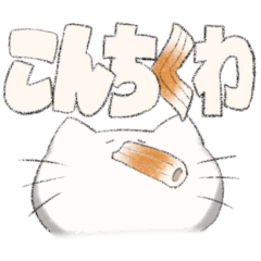 [LINEスタンプ] にゃんちゃん (日常)