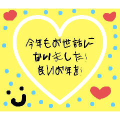 [LINEスタンプ] 今年もお世話になりました！良いお年を！！