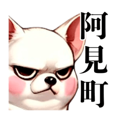 [LINEスタンプ] 阿見町を愛する白い犬、あずき。