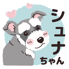 [LINEスタンプ] のほほんシュナちゃん