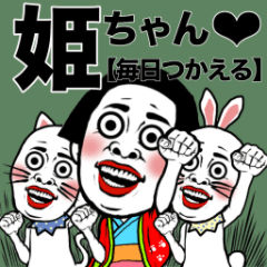 [LINEスタンプ] 【大人気】姫ちゃん❤︎〈毎日使えるの巻〉