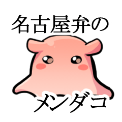 [LINEスタンプ] 名古屋弁のメンダコだがや！のスタンプ