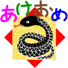 [LINEスタンプ] あけおめ巳