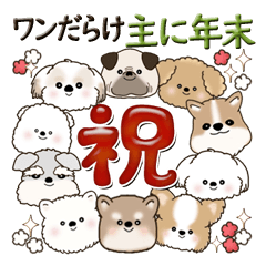 [LINEスタンプ] ワンだらけ『主に年末にどうぞ』