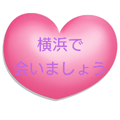 [LINEスタンプ] 会いましょう【神奈川】