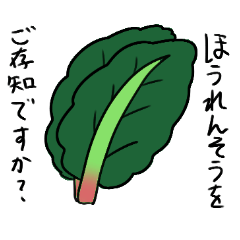 [LINEスタンプ] 煽れ！ほうれん草スタンプ