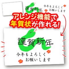 [LINEスタンプ] アレンジ機能で♥オリジナル年賀状作り！