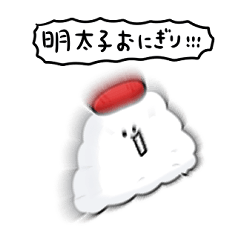 [LINEスタンプ] シンプル 明太子おにぎり 日常会話