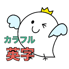 [LINEスタンプ] ぷっくり天使★カラフル英字