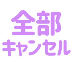 [LINEスタンプ] キャンセル界隈スタンプ 紫/パープル