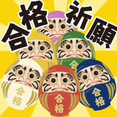 [LINEスタンプ] 【応援】受験生★合格祈願【きっと大丈夫】