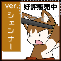 [LINEスタンプ] メッセージスタンプ（シェンナー編）