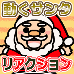 [LINEスタンプ] 動く♡可愛いサンタ【リアクション】文字無