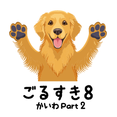 [LINEスタンプ] ごるすき8 (かいわ Part2)