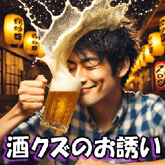 [LINEスタンプ] 酒クズのお誘い【飲み会・ビール・使える】