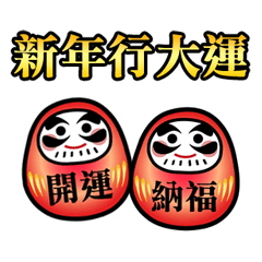 [LINEスタンプ] 新年達磨タンブラー祝福(動的)