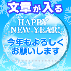 [LINEスタンプ] 再販♬文章入るほっこりお正月挨拶-雪＆青空