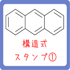 [LINEスタンプ] 代表的な化合物 構造式スタンプ 1