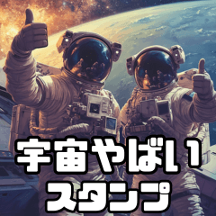 [LINEスタンプ] 宇宙はまじやばい。【毎日使える】