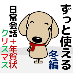 [LINEスタンプ] 優しい気づかい ダックスフンド 冬＋年賀状