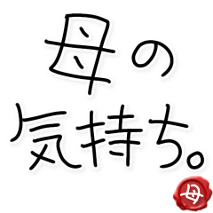 [LINEスタンプ] 母の気持ち【家族連絡】